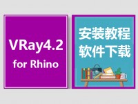 VRay4.2 for Rhino5.0-7.0安装视频教程,vary for Rhino下载